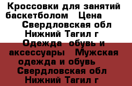 Кроссовки для занятий баскетболом › Цена ­ 1 800 - Свердловская обл., Нижний Тагил г. Одежда, обувь и аксессуары » Мужская одежда и обувь   . Свердловская обл.,Нижний Тагил г.